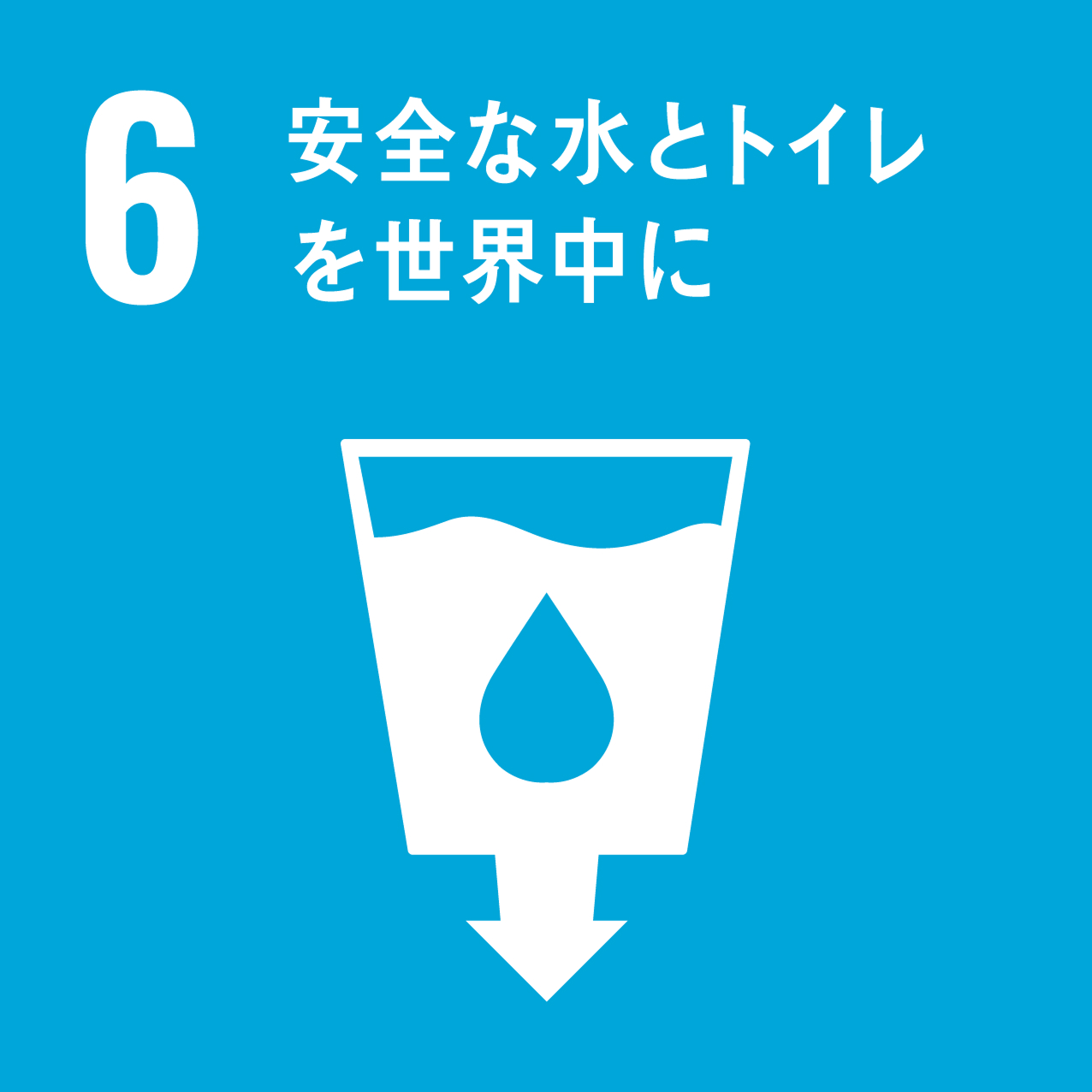 06_安全な水とトイレを世界中に